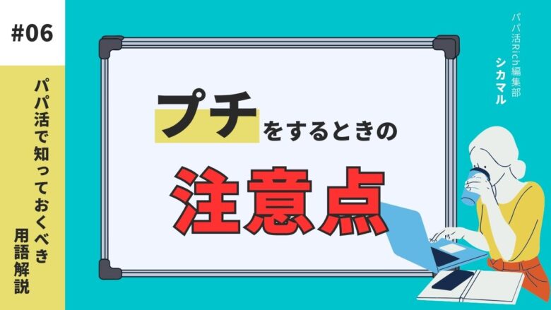 パパ活でプチをするときの注意点